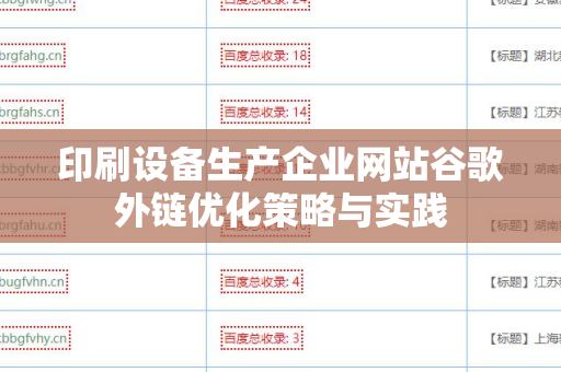 印刷设备生产企业网站谷歌外链优化策略与实践