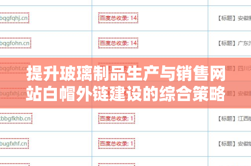 提升玻璃制品生产与销售网站白帽外链建设的综合策略