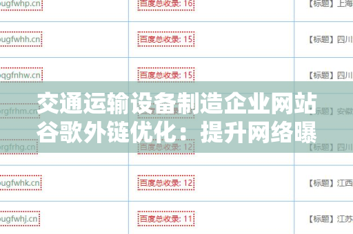 交通运输设备制造企业网站谷歌外链优化：提升网络曝光率与引流能力