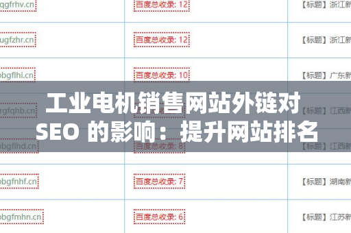 工业电机销售网站外链对 SEO 的影响：提升网站排名与流量的秘密