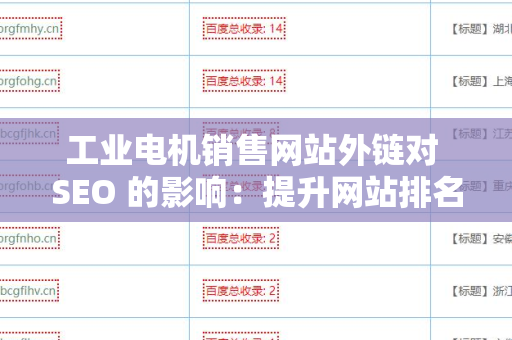 工业电机销售网站外链对 SEO 的影响：提升网站排名与流量的秘密
