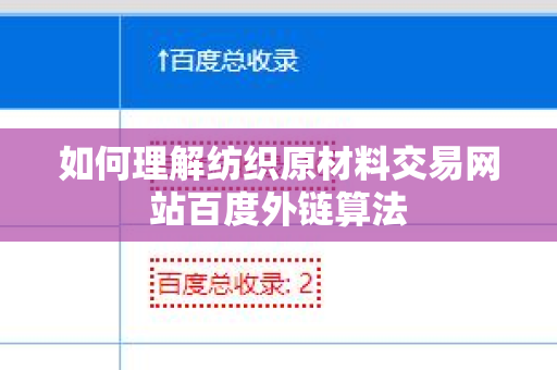 如何理解纺织原材料交易网站百度外链算法