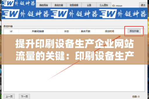提升印刷设备生产企业网站流量的关键：印刷设备生产企业网站外链发布技巧