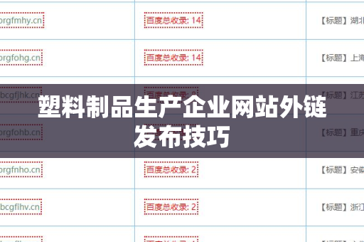 塑料制品生产企业网站外链发布技巧