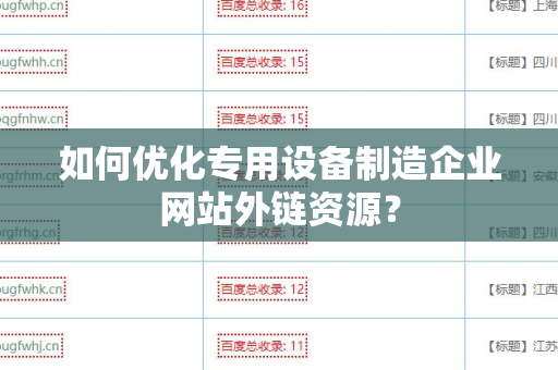 如何优化专用设备制造企业网站外链资源？