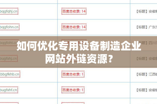 如何优化专用设备制造企业网站外链资源？