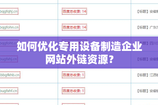 如何优化专用设备制造企业网站外链资源？