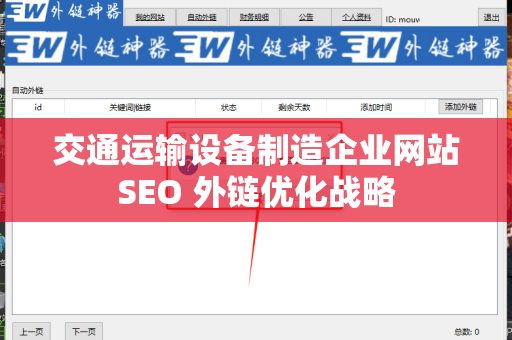 交通运输设备制造企业网站SEO 外链优化战略