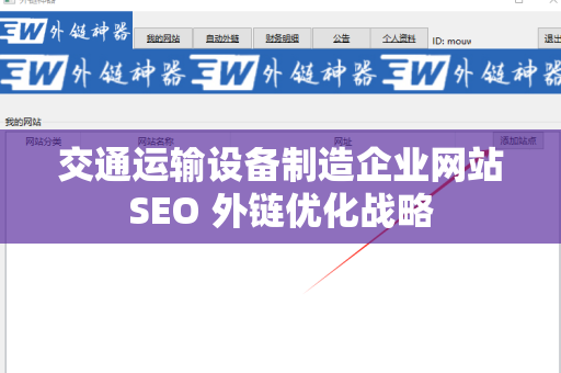 交通运输设备制造企业网站SEO 外链优化战略