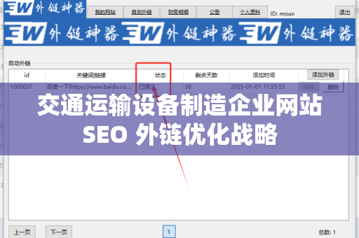 交通运输设备制造企业网站SEO 外链优化战略