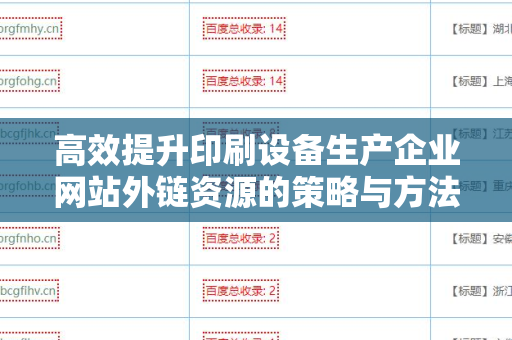高效提升印刷设备生产企业网站外链资源的策略与方法