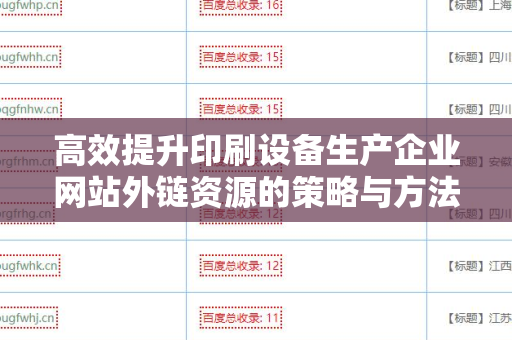 高效提升印刷设备生产企业网站外链资源的策略与方法