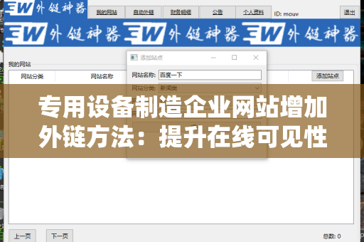专用设备制造企业网站增加外链方法：提升在线可见性的策略