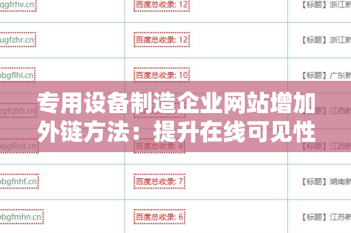 专用设备制造企业网站增加外链方法：提升在线可见性的策略