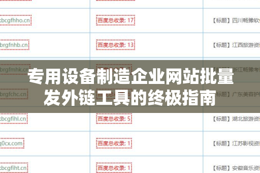 专用设备制造企业网站批量发外链工具的终极指南
