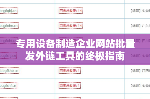 专用设备制造企业网站批量发外链工具的终极指南
