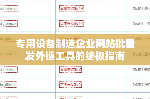 专用设备制造企业网站批量发外链工具的终极指南