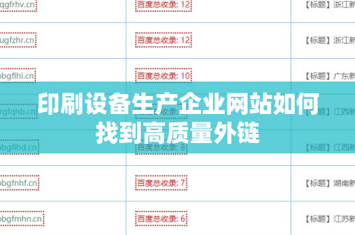 印刷设备生产企业网站如何找到高质量外链
