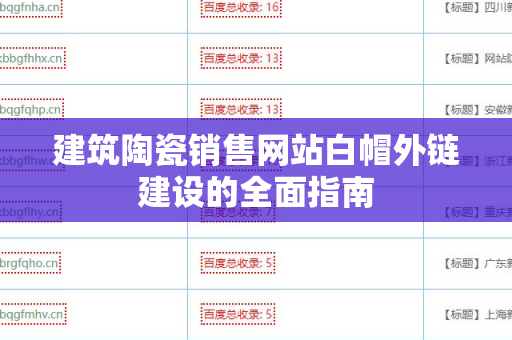 建筑陶瓷销售网站白帽外链建设的全面指南