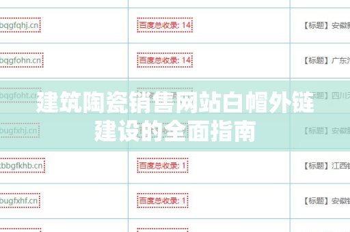 建筑陶瓷销售网站白帽外链建设的全面指南