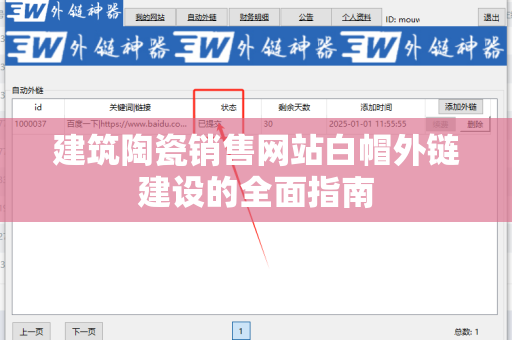 建筑陶瓷销售网站白帽外链建设的全面指南