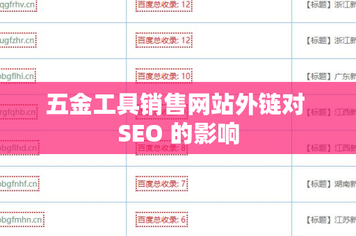 五金工具销售网站外链对 SEO 的影响