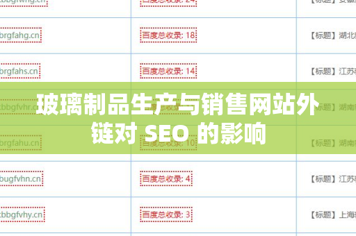 玻璃制品生产与销售网站外链对 SEO 的影响