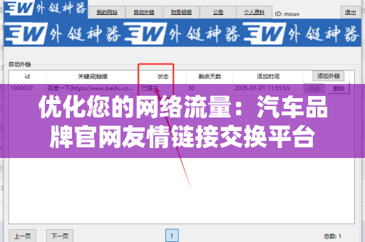 优化您的网络流量：汽车品牌官网友情链接交换平台