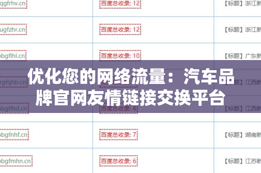 优化您的网络流量：汽车品牌官网友情链接交换平台