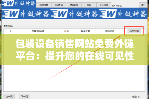 包装设备销售网站免费外链平台：提升您的在线可见性