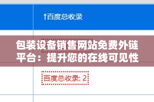 包装设备销售网站免费外链平台：提升您的在线可见性