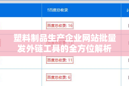 塑料制品生产企业网站批量发外链工具的全方位解析