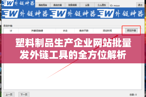 塑料制品生产企业网站批量发外链工具的全方位解析