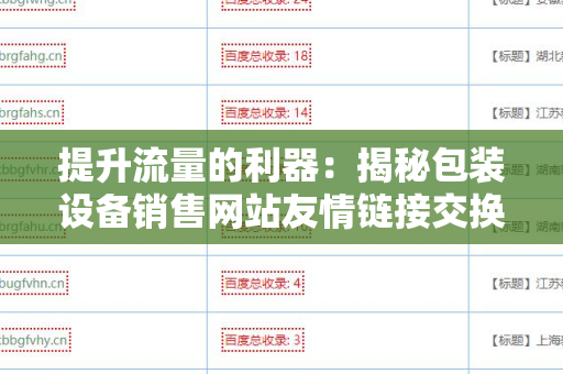 提升流量的利器：揭秘包装设备销售网站友情链接交换平台