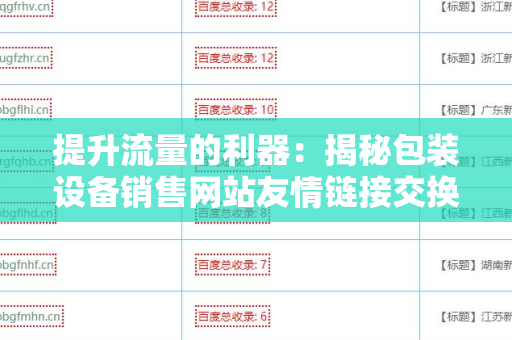 提升流量的利器：揭秘包装设备销售网站友情链接交换平台