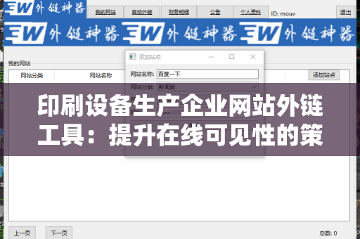 印刷设备生产企业网站外链工具：提升在线可见性的策略与技巧
