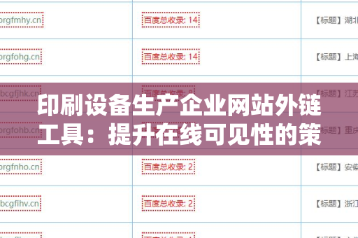 印刷设备生产企业网站外链工具：提升在线可见性的策略与技巧
