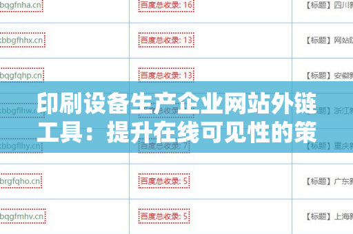 印刷设备生产企业网站外链工具：提升在线可见性的策略与技巧