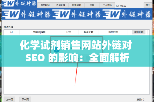 化学试剂销售网站外链对 SEO 的影响：全面解析