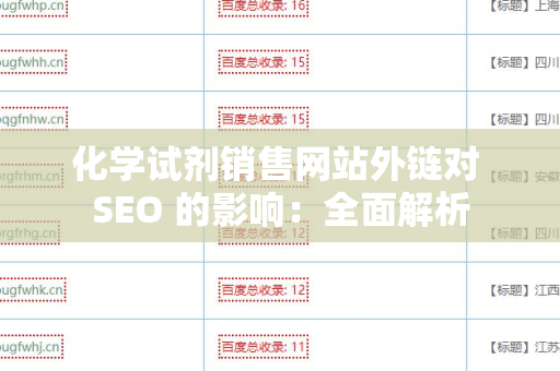 化学试剂销售网站外链对 SEO 的影响：全面解析