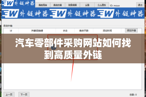 汽车零部件采购网站如何找到高质量外链