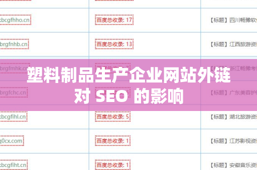 塑料制品生产企业网站外链对 SEO 的影响
