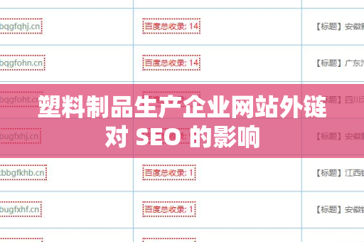 塑料制品生产企业网站外链对 SEO 的影响