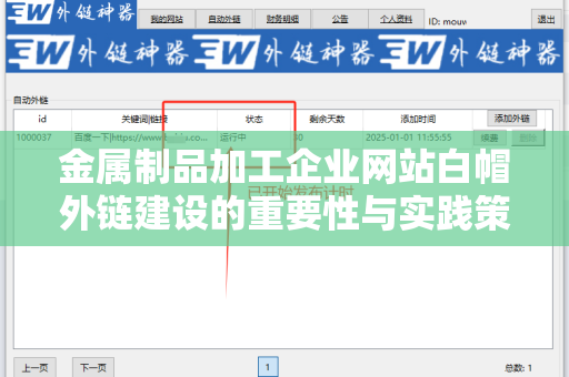 金属制品加工企业网站白帽外链建设的重要性与实践策略