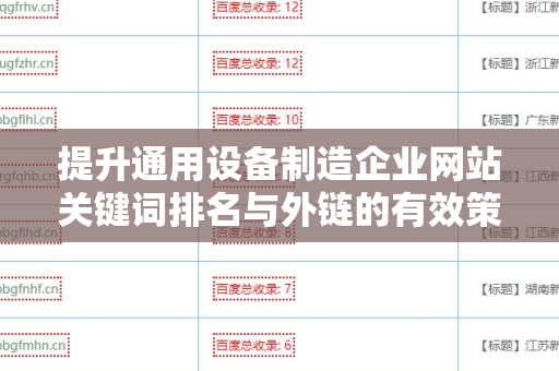 提升通用设备制造企业网站关键词排名与外链的有效策略