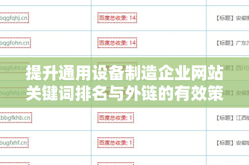 提升通用设备制造企业网站关键词排名与外链的有效策略