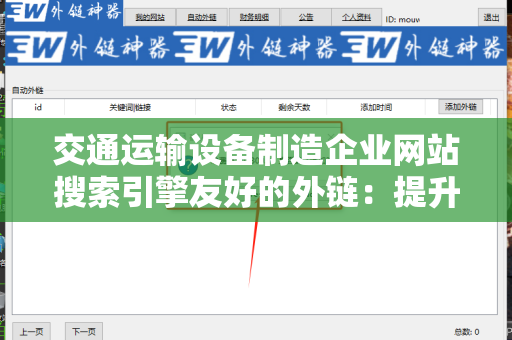 交通运输设备制造企业网站搜索引擎友好的外链：提升企业在线可见性的新策略