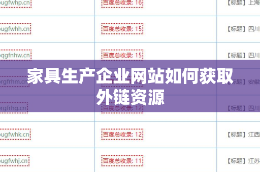 家具生产企业网站如何获取外链资源