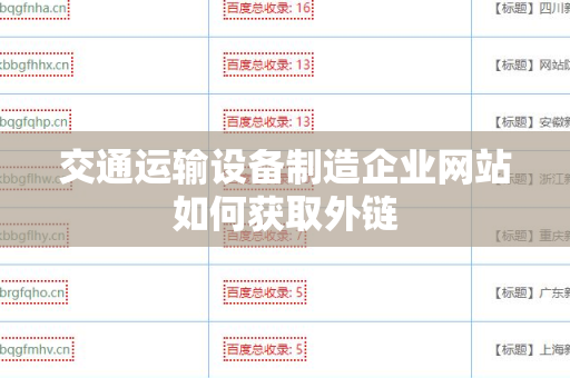 交通运输设备制造企业网站如何获取外链