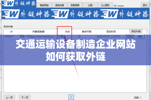 交通运输设备制造企业网站如何获取外链